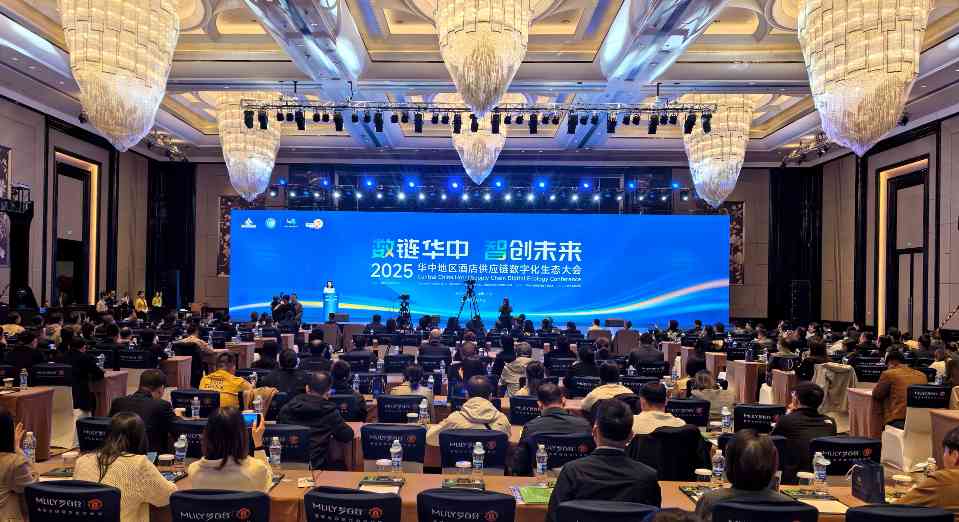 华中地区酒店供应链数字化生态大会在长沙举办