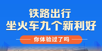 坐火车九个新利好，你体验过了吗？
