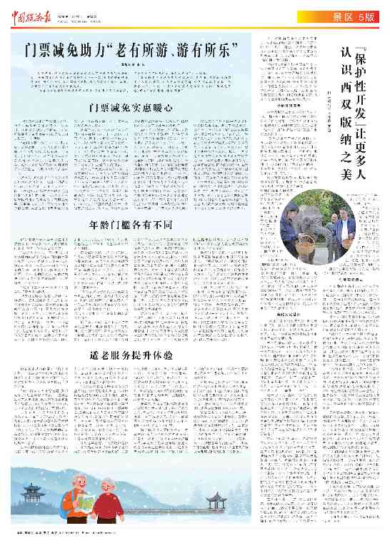 门票减免助力“老有所游、游有所乐”