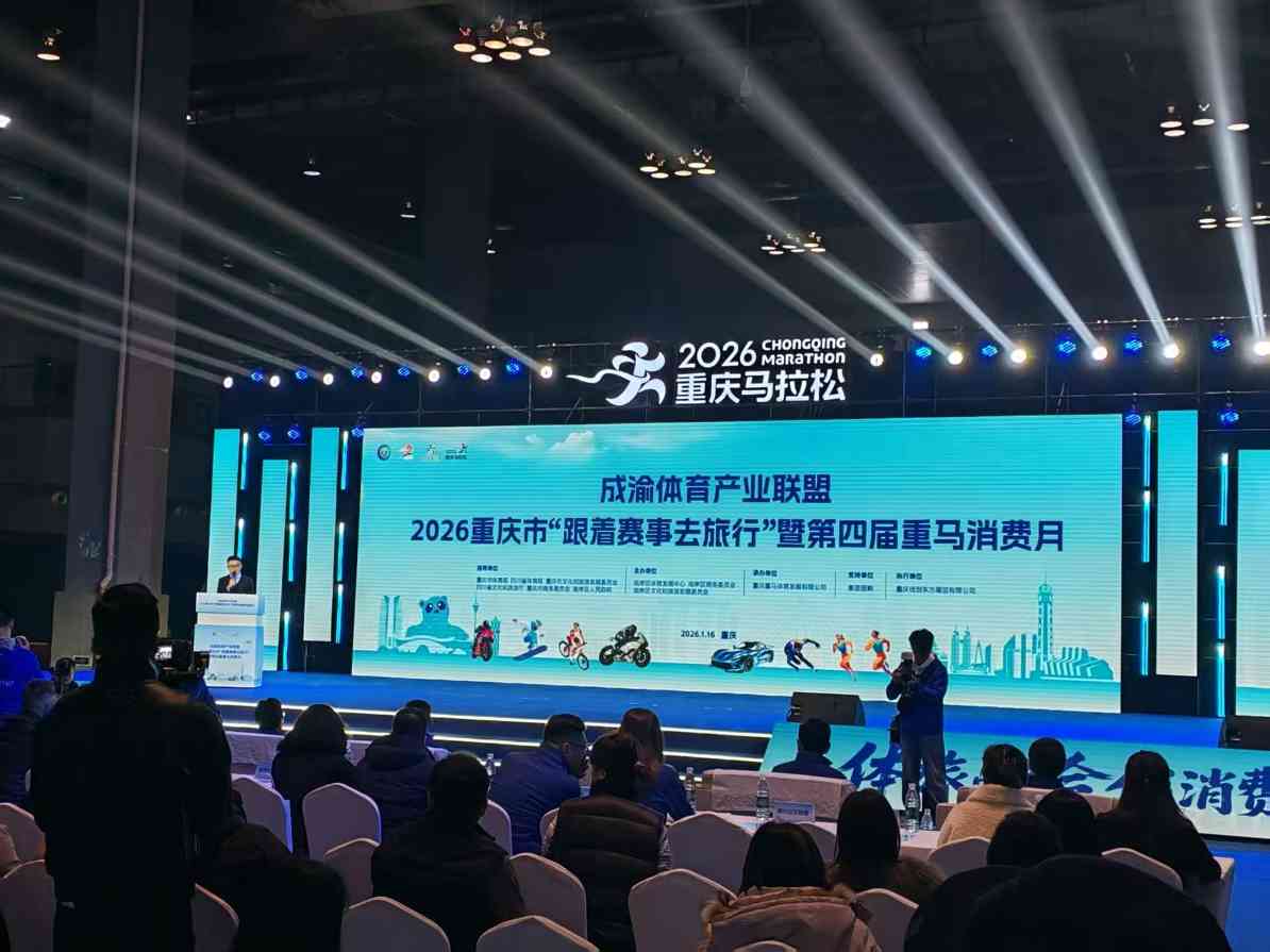 2026重庆市“跟着赛事去旅行”暨第四届“重马”消费月活动启幕