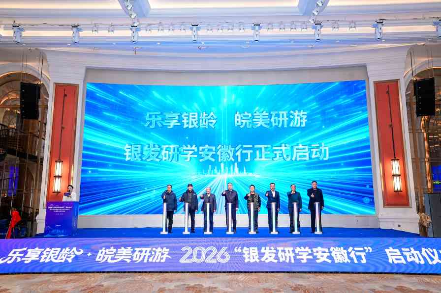 2026“银发研学安徽行”启动