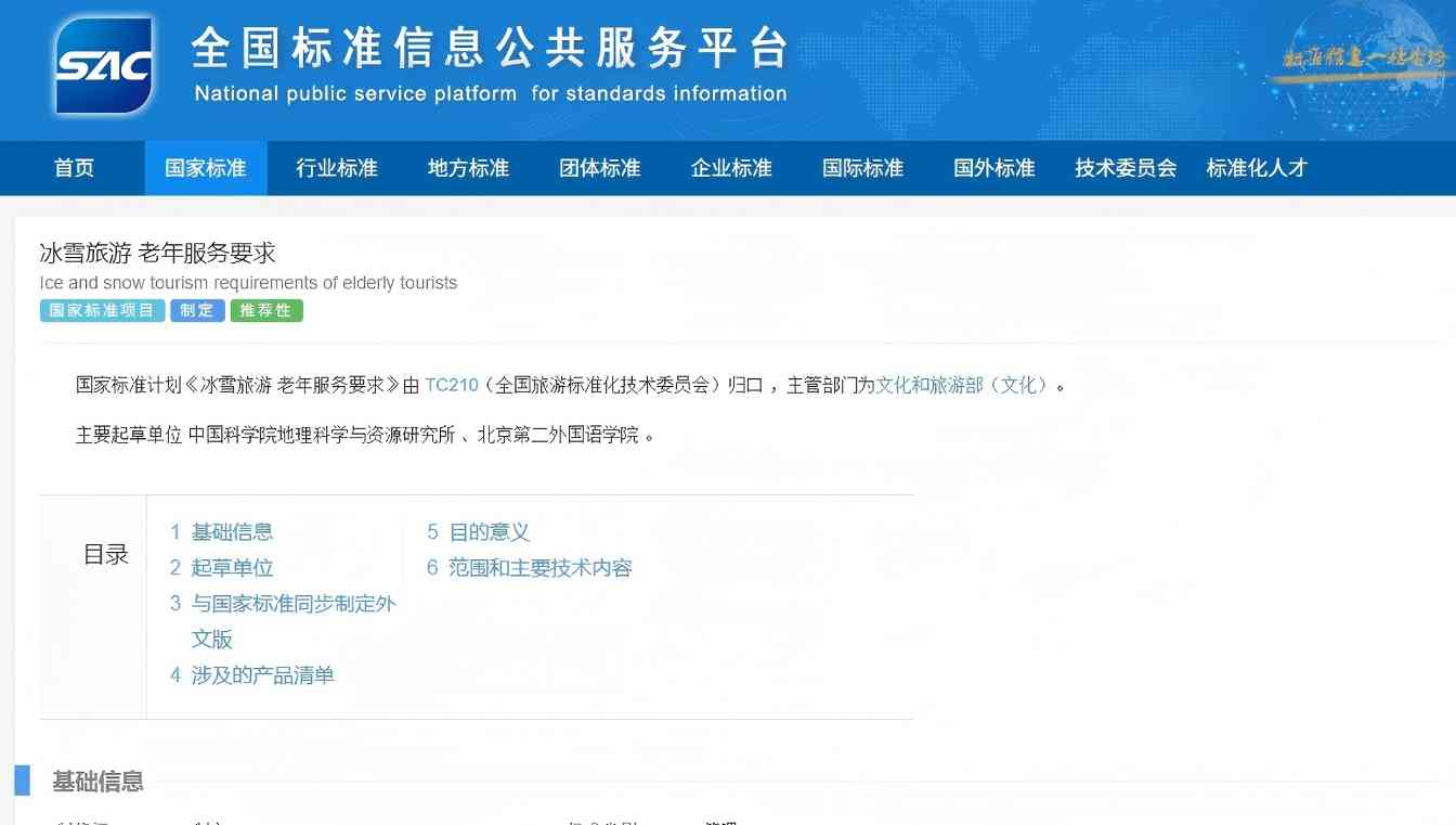 《冰雪旅游 老年服务要求》拟立项国家标准项目征求意见