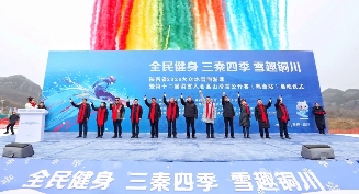 陕西2026大众冰雪旅游季启动