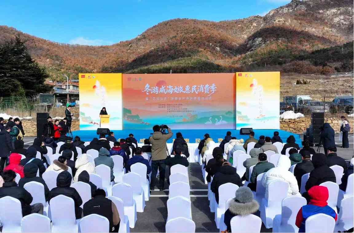 冬游威海文旅惠民消费季推出80余项主题活动