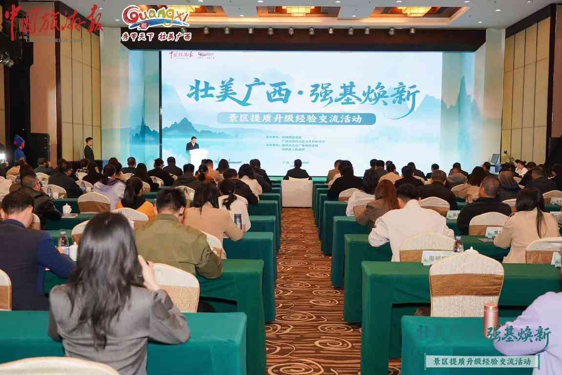 “壮美广西 强基焕新”景区提质升级经验交流活动在桂林阳朔县举办