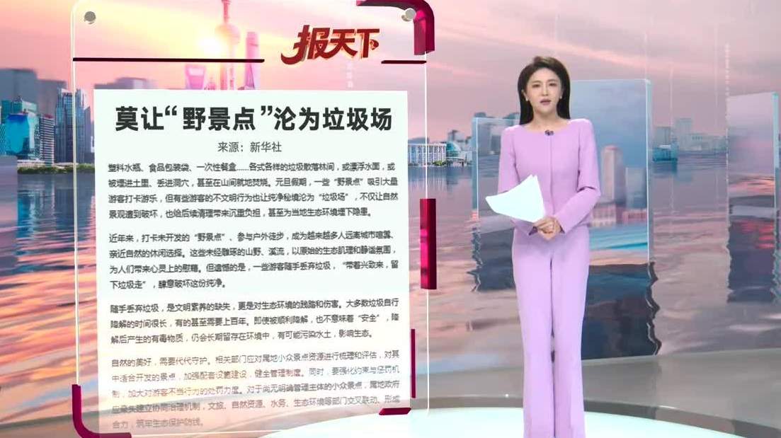 莫让“野景点”沦为垃圾场