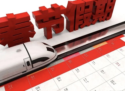 让“史上最长”春节假期更好释放红利