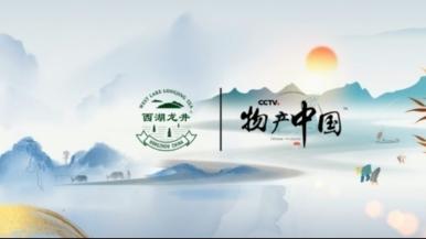 “西湖龙井”入选CCTV物产中国 共品“茶中魁首”