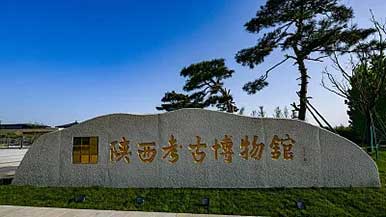 陕西考古博物馆将试行开放