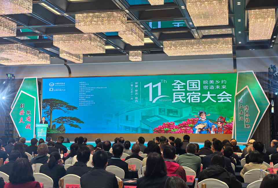 第十一届全国民宿大会在安徽岳西开幕