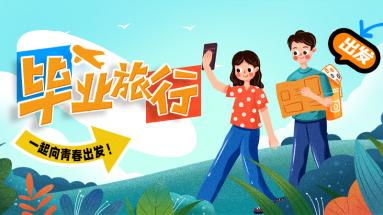 毕业旅行成暑期游热门