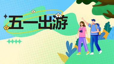 “五一”假期到哪儿玩？ 不少人准备“捡漏游”