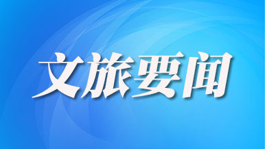加强老字号与历史文化资源联动