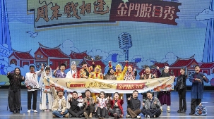 “欢喜就好”——周末戏相逢金门脱口秀（闽南文化专场）举办